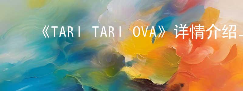 ﻿陈艳书发布﻿《TARI TARI OVA》详情介绍_TARI TARI OVAOVA在线观看_TARI TARI OVA迅雷下载_日漫